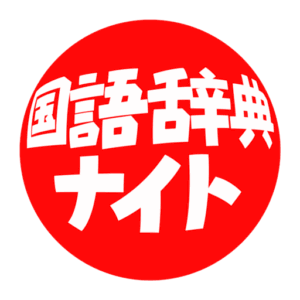 cropped-国語辞典ナイトロゴ【球形】.png