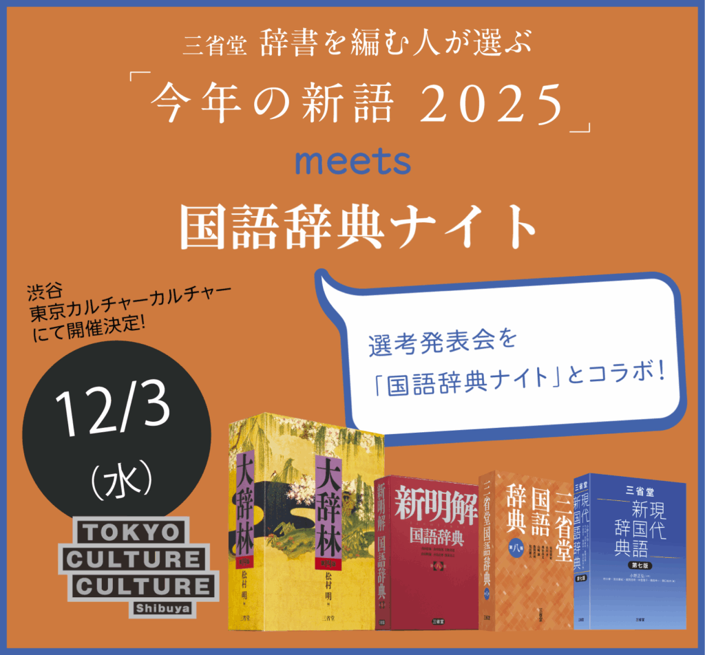 今年の新語2025 meets 国語辞典ナイト
